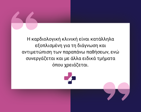 Καρδιολογικό Τμήμα