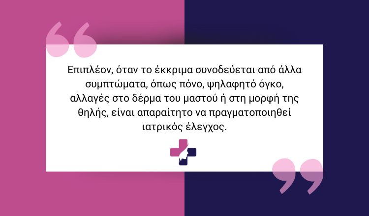 Έκκριμα θηλής