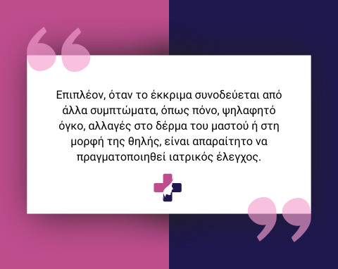 Έκκριμα θηλής